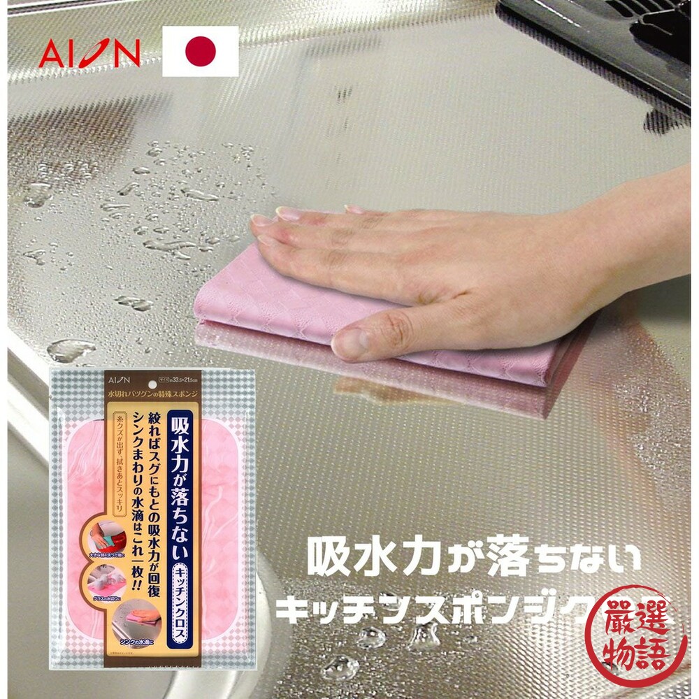 SF-015972 - 日本製吸水布 AION 抹布 廚房 耐用 麂皮 餐具擦拭布 強力吸水 瞬間吸水 清潔 多用途 擦車