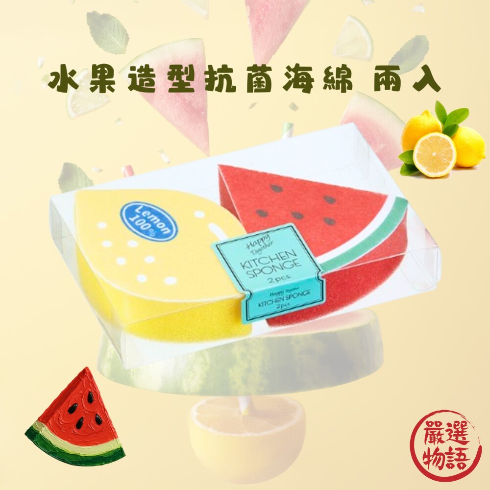 水果造型抗菌海綿兩入檸檬/西瓜|菜瓜布廚房清潔不傷鍋洗水果洗碗