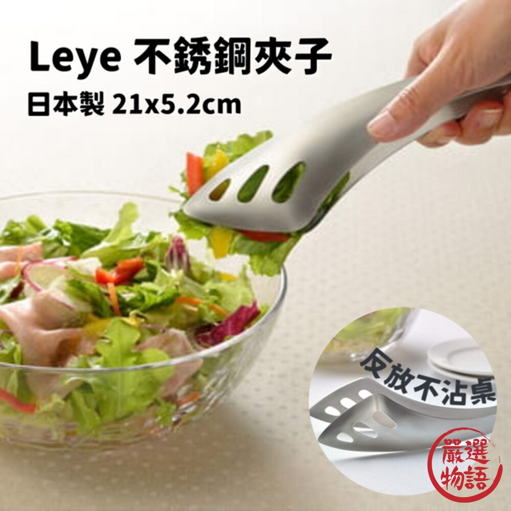 SF-016025-日本製 LEYE不銹鋼料理夾 沙拉夾 萬用夾 夾子 食物夾 義大利麵夾 麵包夾 燒烤夾 生食夾