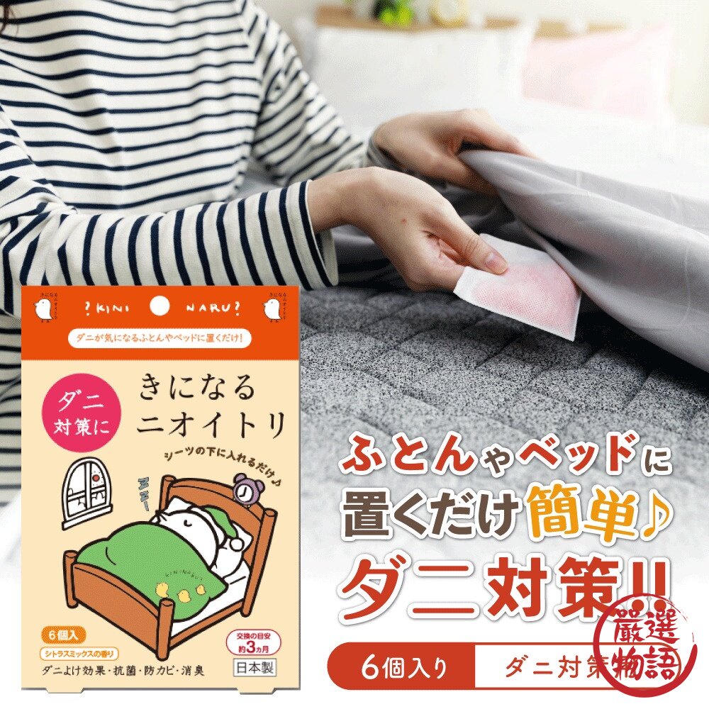 日本製 預防塵蹣對策 防螨片六入 柑橘香 | 衣櫃除蹣片 抑菌 防霉 消除異味 防蹣包 床墊防蹣-圖片-2