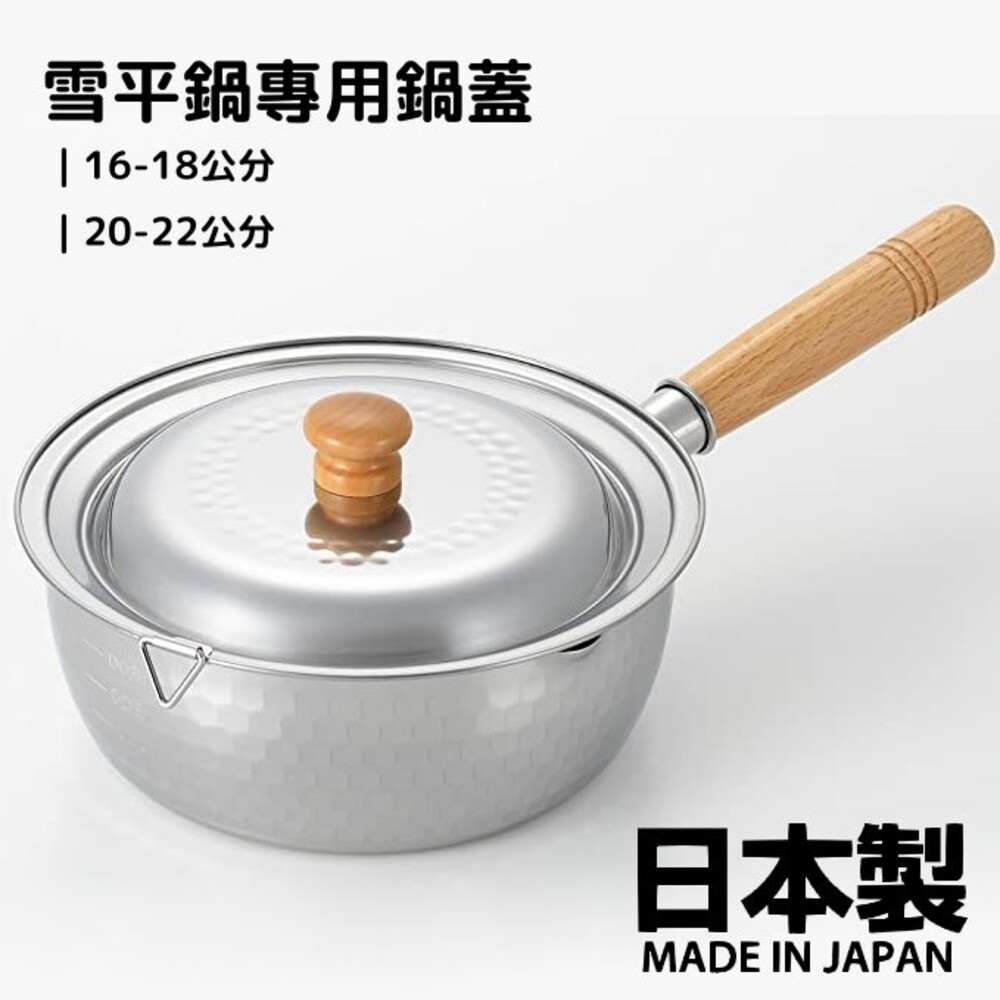 SF-016050-日本製 雪平鍋鍋蓋 16-18公分20-22公分 雪平鍋專用 鍋蓋 蓋子替換 不鏽鋼 不銹鋼鍋蓋
