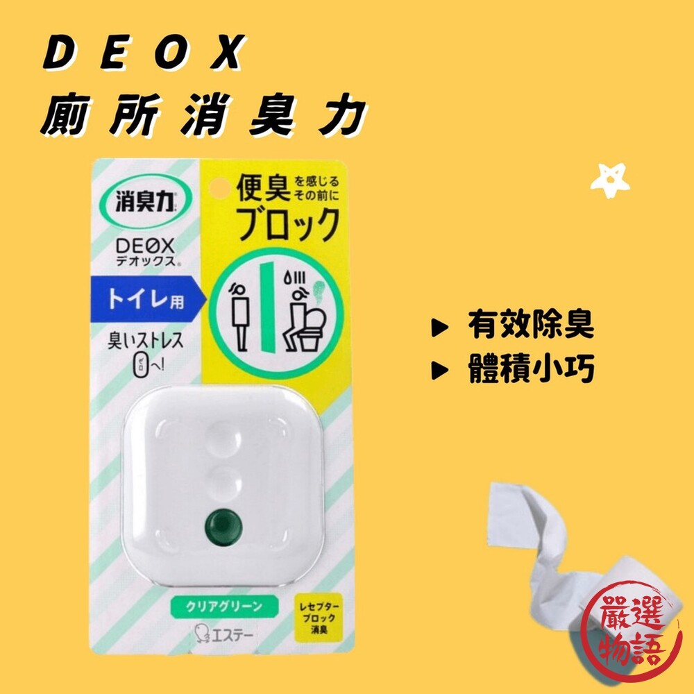 DEOX 廁所消臭力 浴廁除臭 清新綠色 6mL 廁所芳香劑 除臭劑 除臭 消臭劑 封面照片