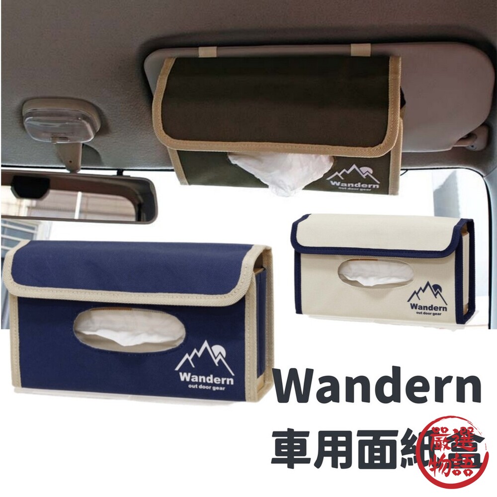 Wandern 車用面紙盒 紙盒架 紙巾盒 汽車抽紙盒 遮陽板掛袋 汽車收納 汽車用品 封面照片