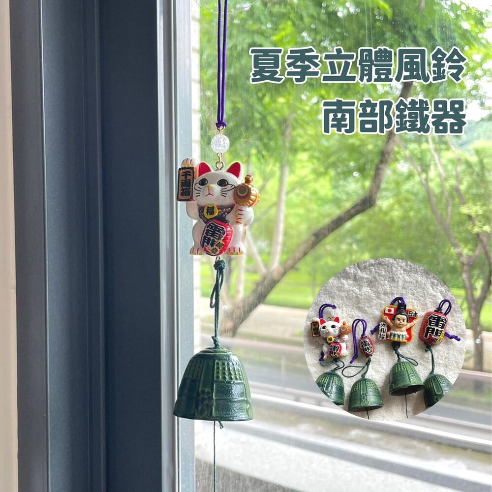 SF-016126-夏季立體風鈴 南部鐵器 風鈴 擺飾 祈福風鈴 金屬風鈴 掛飾 掛件 南部鉄風鈴 日本紀念品
