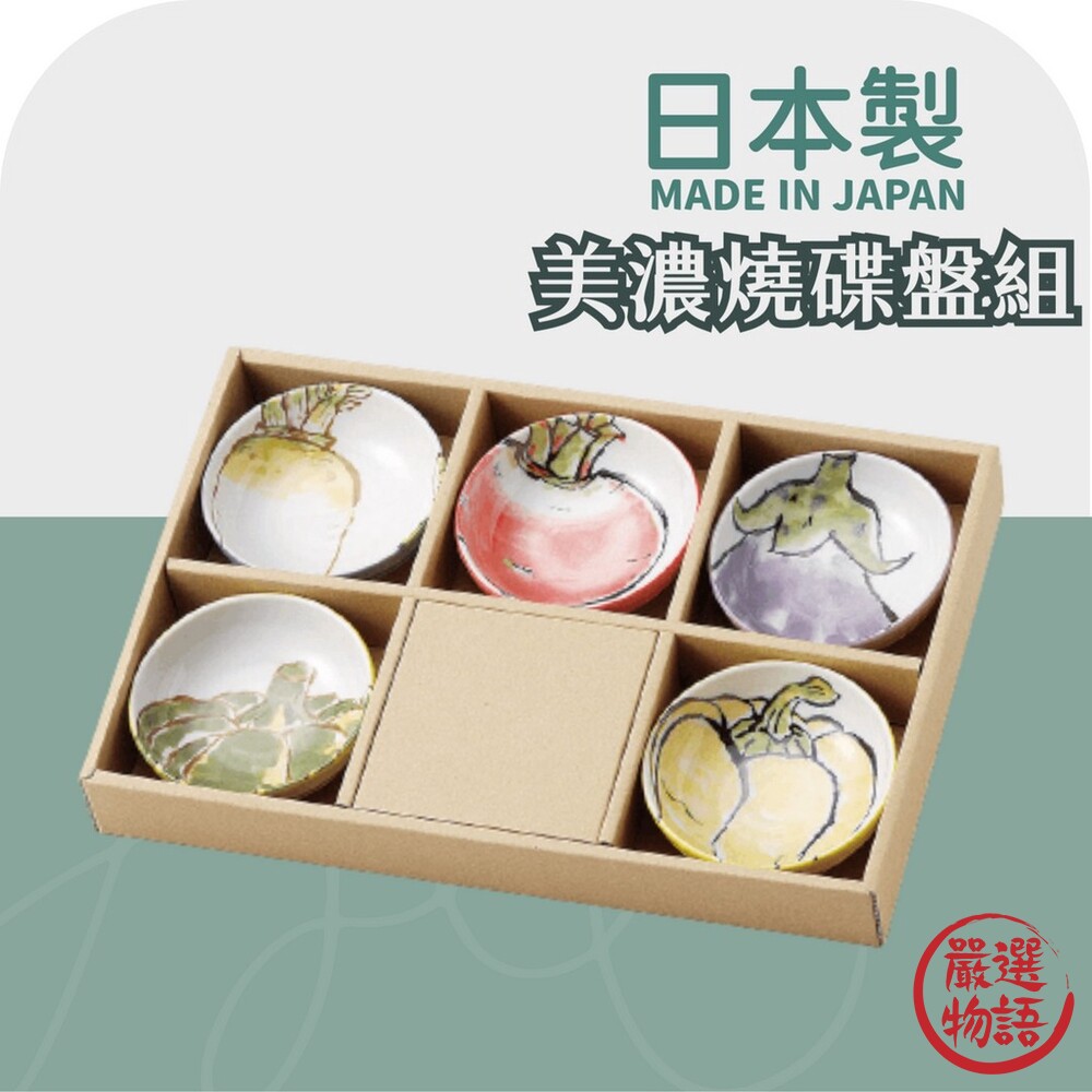 日本製 美濃燒碟盤組 小菜盤 醬料盤 禮盒 送禮 日式小盤 美濃燒 陶瓷餐具 送禮推薦 五入 封面照片