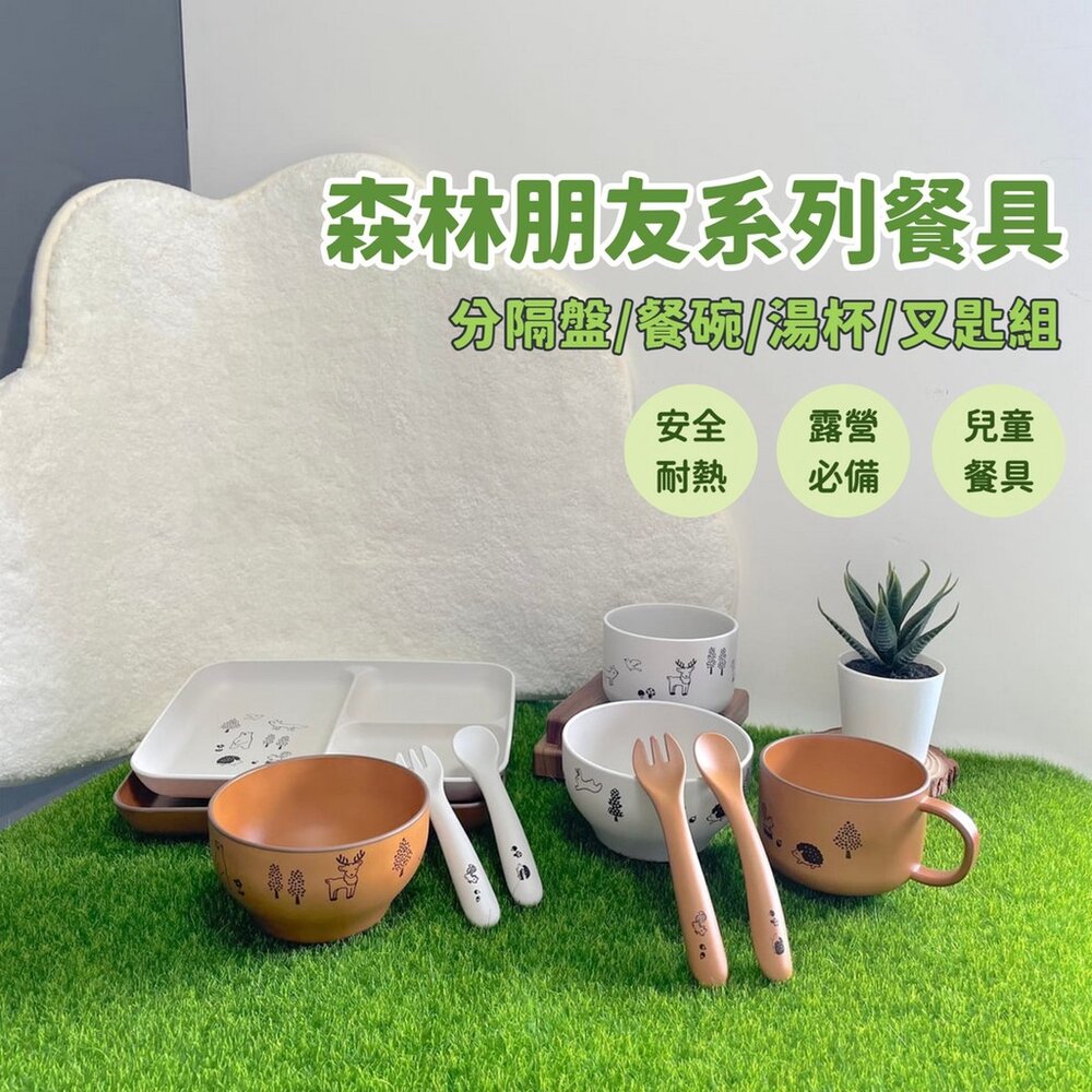 SF-016167-日本製 森林朋友系列餐具 分隔盤 餐碗 湯匙 叉子 湯杯 湯碗 兒童餐具 耐熱 野餐首選 露營必備
