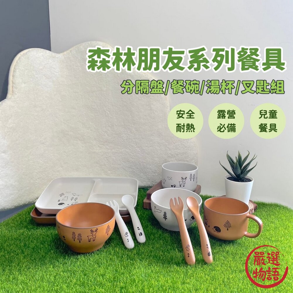 日本製森林朋友系列餐具分隔盤餐碗湯匙叉子湯杯湯碗兒童餐具耐熱野餐首選露營必備