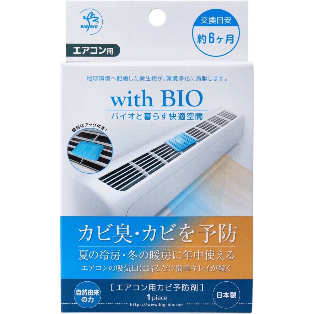 SF-016183-日本製 BIO冷氣防黴盒 空調防霉 消臭 除臭 無化學成分 空氣清新