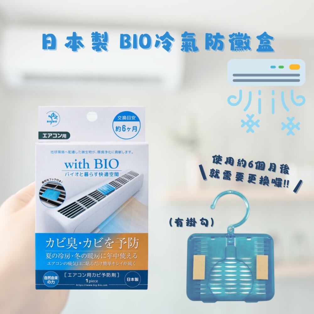 SF-016183-日本製 BIO冷氣防黴盒 空調防霉 | 消臭 除臭 無化學成分 空氣清新
