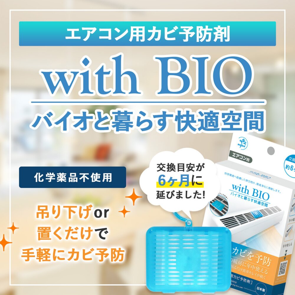 SF-016183-日本製 BIO冷氣防黴盒 空調防霉 | 消臭 除臭 無化學成分 空氣清新