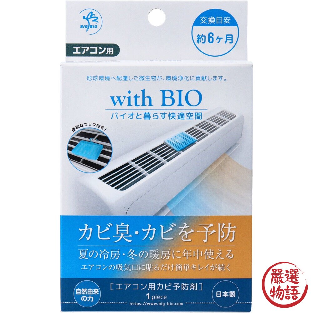 日本製 BIO冷氣防黴盒 空調防霉 | 消臭 除臭 無化學成分 空氣清新-圖片-1