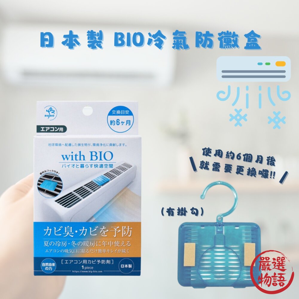 日本製BIO冷氣防黴盒空調防霉|消臭除臭無化學成分空氣清新
