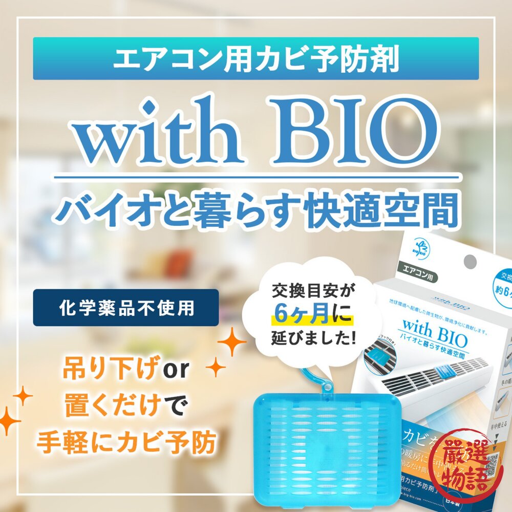 日本製BIO冷氣防黴盒空調防霉|消臭除臭無化學成分空氣清新