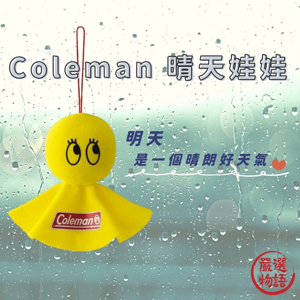 SF-016212-晴天娃娃 Coleman 露營 祈福娃娃 吊飾 布偶掛件 祈求好運娃娃 掃晴娘