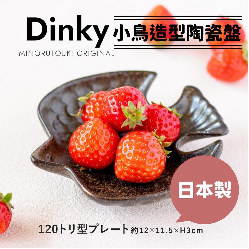 SF-016219-日本製 小鳥造型水果盤 咖啡色款 美濃燒 甜點盤 小菜盤 餐具 造型盤子 盤子 陶瓷餐盤 碗盤