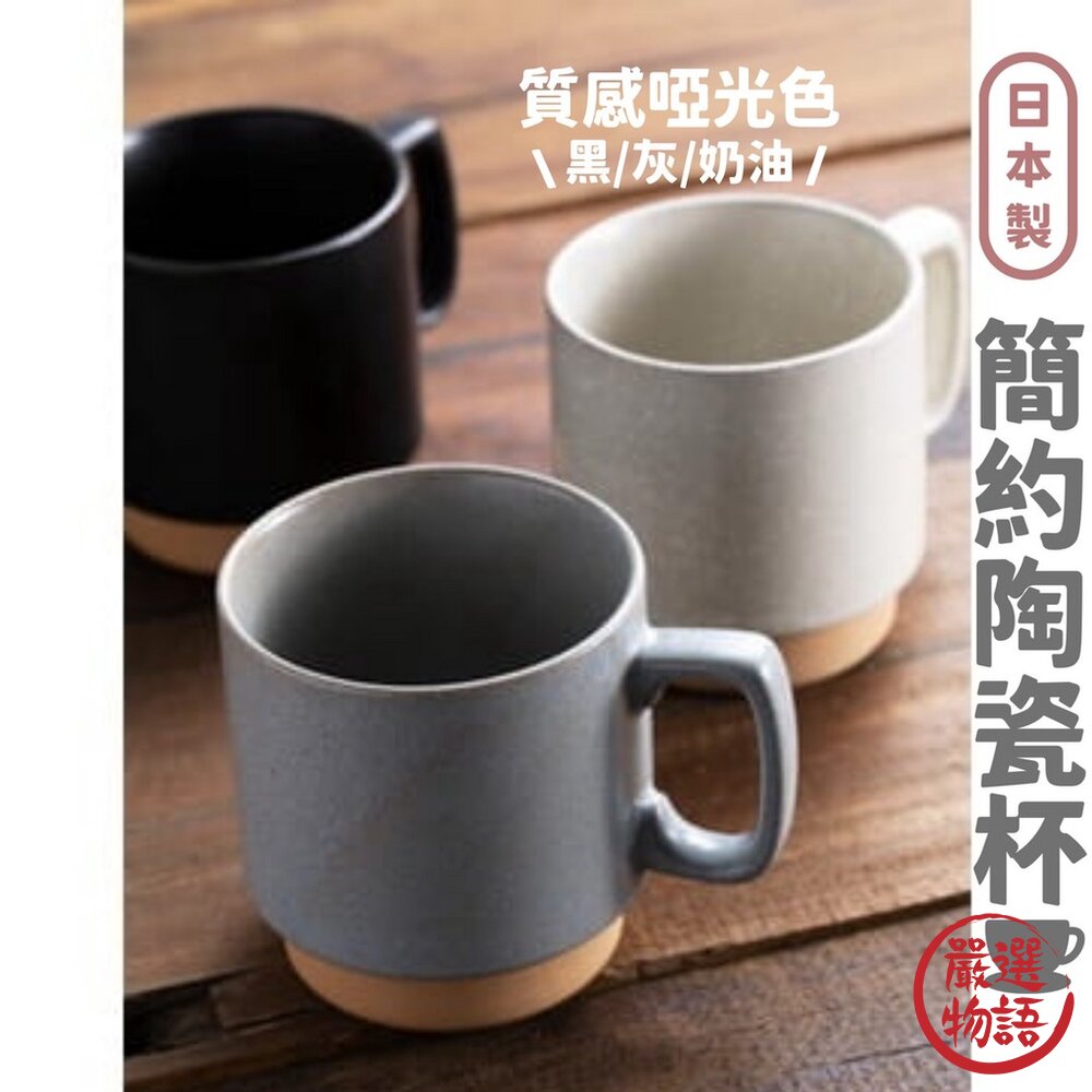 日本製 簡約風陶瓷馬克杯 馬克杯 啞光色 陶瓷杯 水杯 咖啡杯 無印風 耐熱 杯子 耐熱 餐具 封面照片