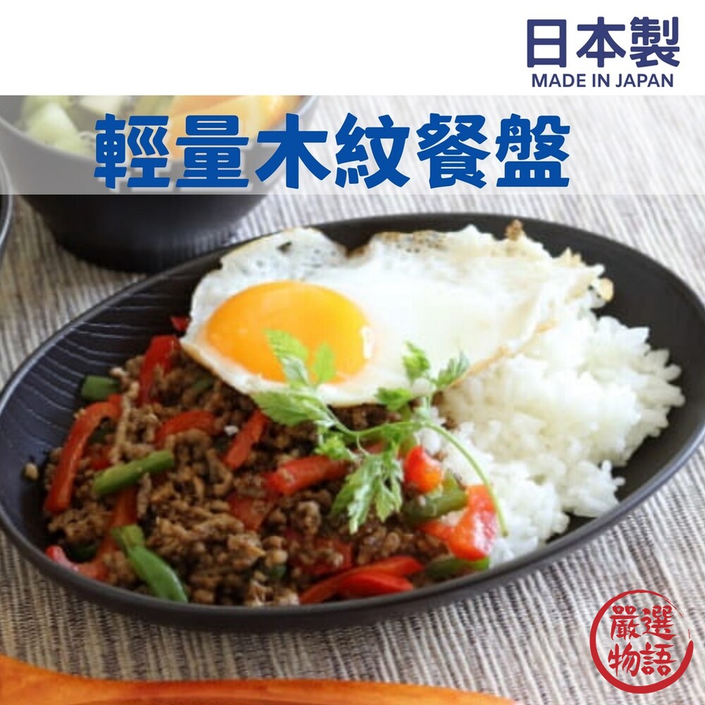 日本製 輕量木紋餐盤 義大利麵盤 蛋包飯 水果盤 菜盤 盤子 日式 西餐 田中筷子 西餐-圖片-2