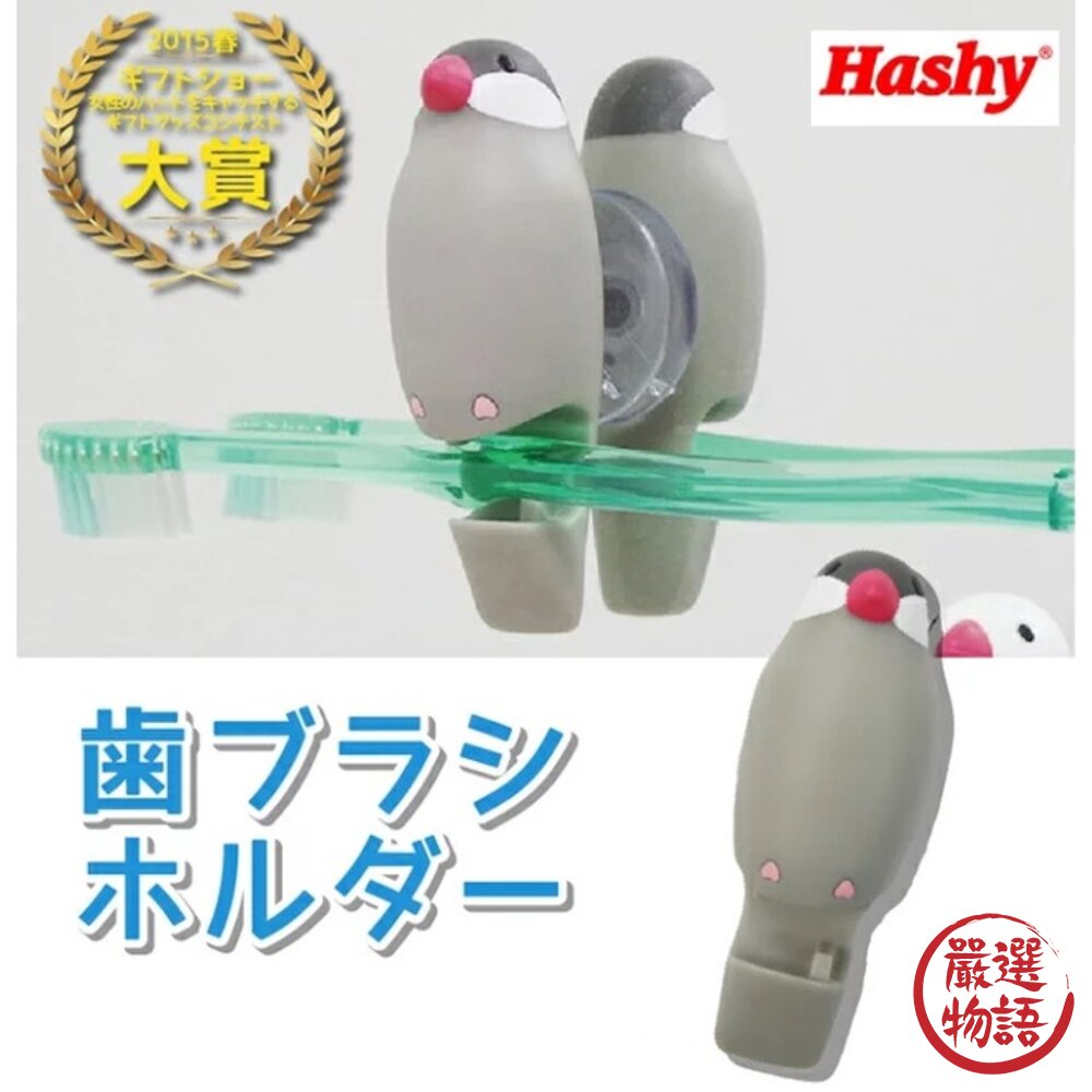 Hashy 鸚鵡 文鳥 牙刷架 十姊妹 小鳥牙刷架 | 日本牙刷架 吸盤牙刷架 吸盤-圖片-6