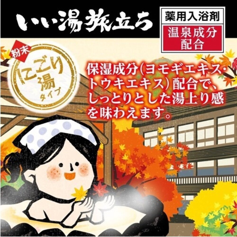 SF-016243-日本製白元名湯 秋葉溫泉 紅葉 入浴劑 浴鹽 溫泉粉 溫泉入浴劑 泡湯 保濕 日本名湯 泡澡劑