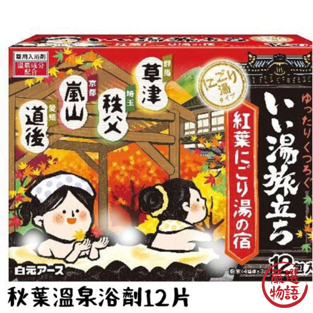 日本製白元名湯 秋葉溫泉 紅葉 入浴劑 浴鹽 溫泉粉 溫泉入浴劑 泡湯 保濕 日本名湯 泡澡劑-圖片-1