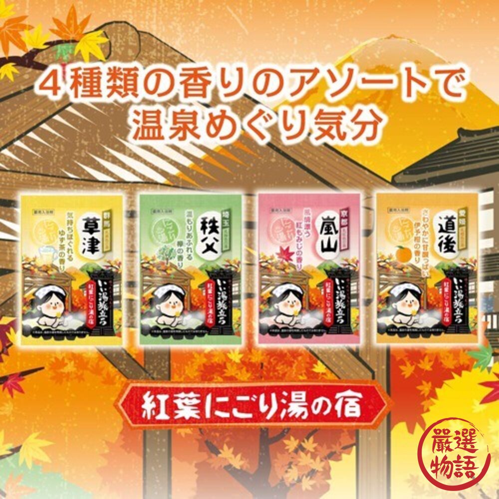 日本製白元名湯 秋葉溫泉 紅葉 入浴劑 浴鹽 溫泉粉 溫泉入浴劑 泡湯 保濕 日本名湯 泡澡劑-圖片-3