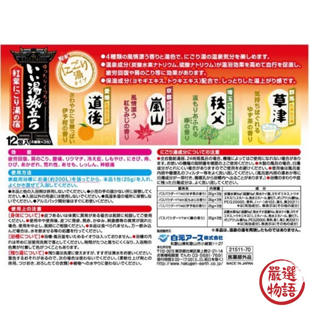 日本製白元名湯 秋葉溫泉 紅葉 入浴劑 浴鹽 溫泉粉 溫泉入浴劑 泡湯 保濕 日本名湯 泡澡劑-圖片-5