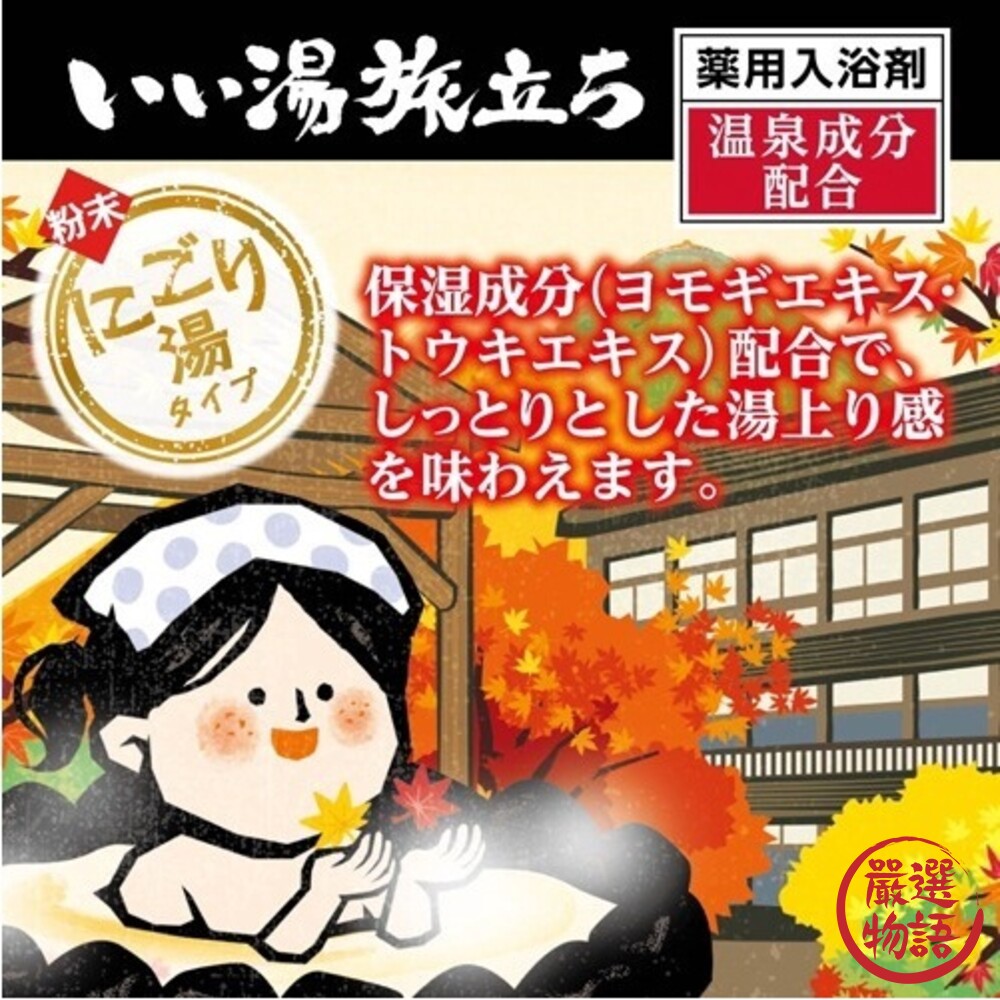 SF-016243-日本製白元名湯 秋葉溫泉 紅葉 入浴劑 浴鹽 溫泉粉 溫泉入浴劑 泡湯 保濕 日本名湯 泡澡劑