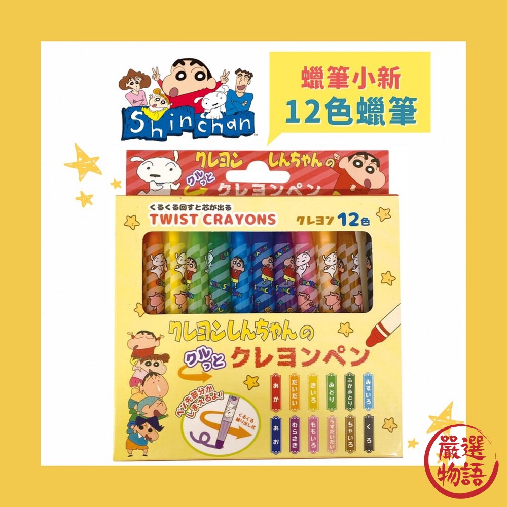 蠟筆小新12色旋轉蠟筆 蠟筆小新 蠟筆 旋轉蠟筆 兒童畫具 塗鴉 畫筆 兒童禮物 封面照片