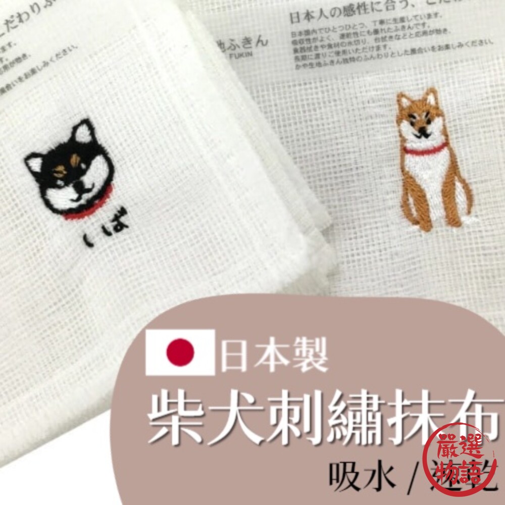 日本製 柴犬刺繡抹布 柴犬 刺繡 抹布 洗碗布 擦拭布 廚房抹布 吸水 快乾 Kaya麵團毛巾 封面照片