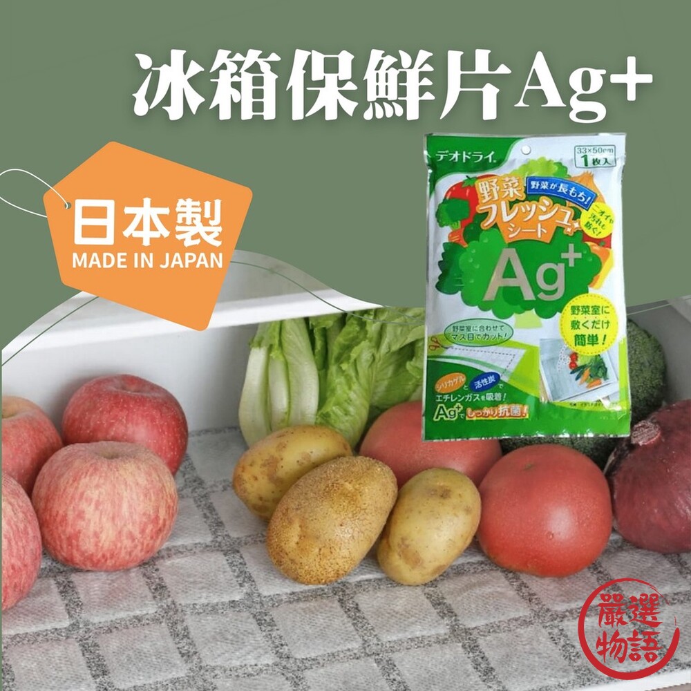 日本製 冰箱保鮮片Ag+ 保鮮片 除臭片 蔬菜保鮮片 蔬果除臭 活性碳 生鮮除臭 封面照片