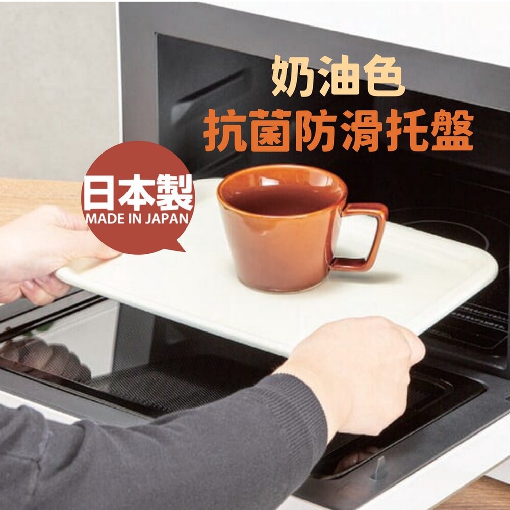 SF-016269-日本製 奶油色抗菌防滑托盤 | 托盤 抗菌 防滑 可微波 耐熱 隔熱墊 廚房好物 餐盤