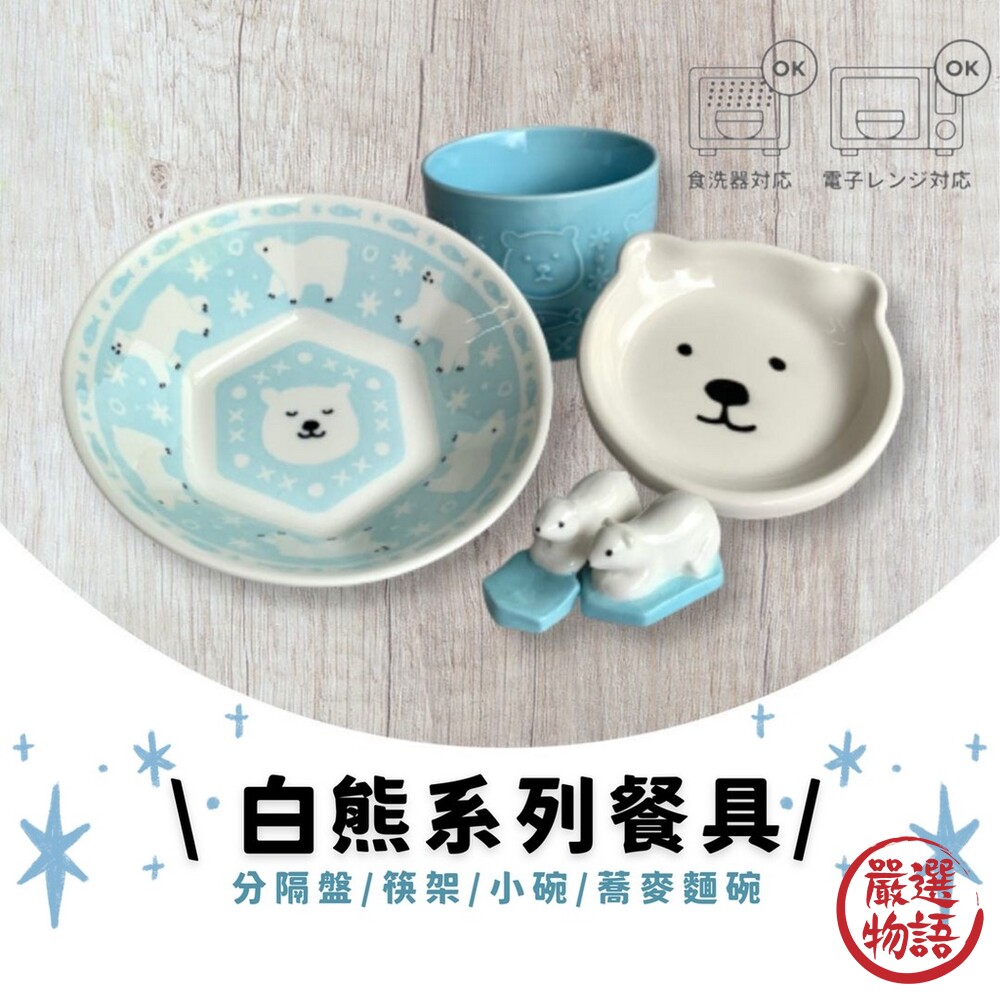 SF-016281-白熊系列餐具 | 雙格盤 蕎麥麵碗+醬油碟 小碗 筷架 | 造型碗盤 造型食器 陶製餐具