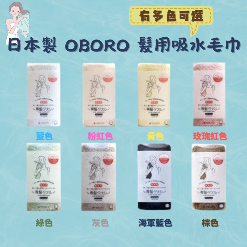 SF-016282-日本製 日本OBORO 髮用吸水毛巾 擦髮巾 絨毛毛巾 強力吸水 除臭 純棉 5倍吸水速度