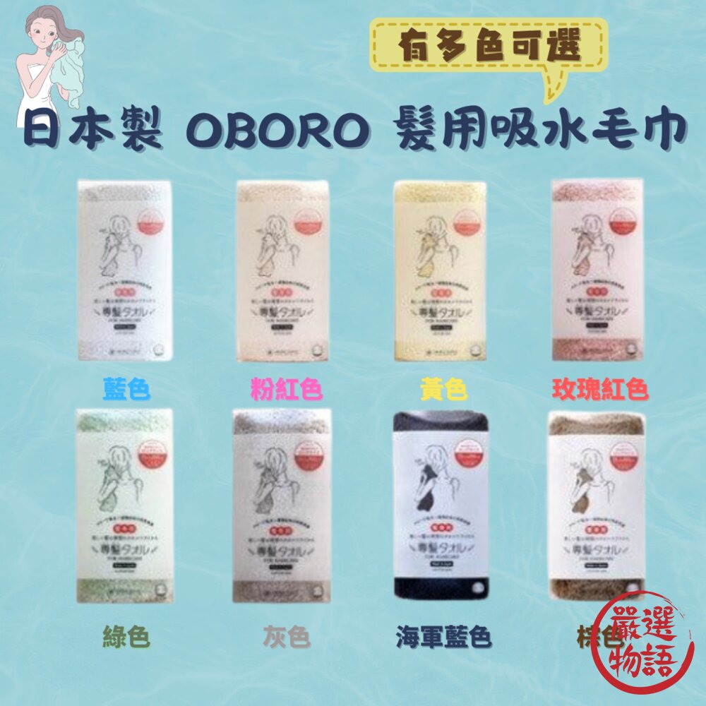 日本製 日本OBORO 髮用吸水毛巾 擦髮巾 絨毛毛巾 強力吸水 除臭 純棉 5倍吸水速度 封面照片