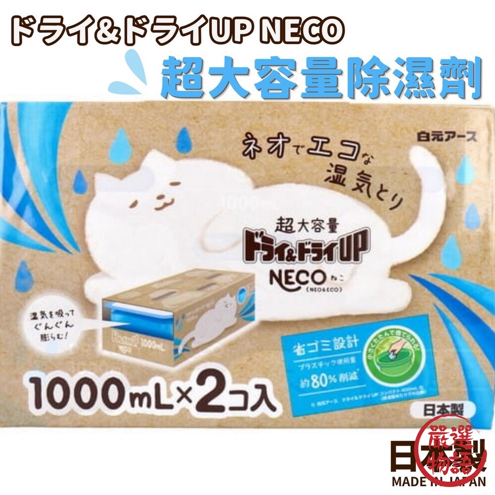 SF-016291-日本製 NECO 超大容量除濕劑 1000ml 2入 防潮 除濕 壁櫥 衣櫃 鞋架 水槽