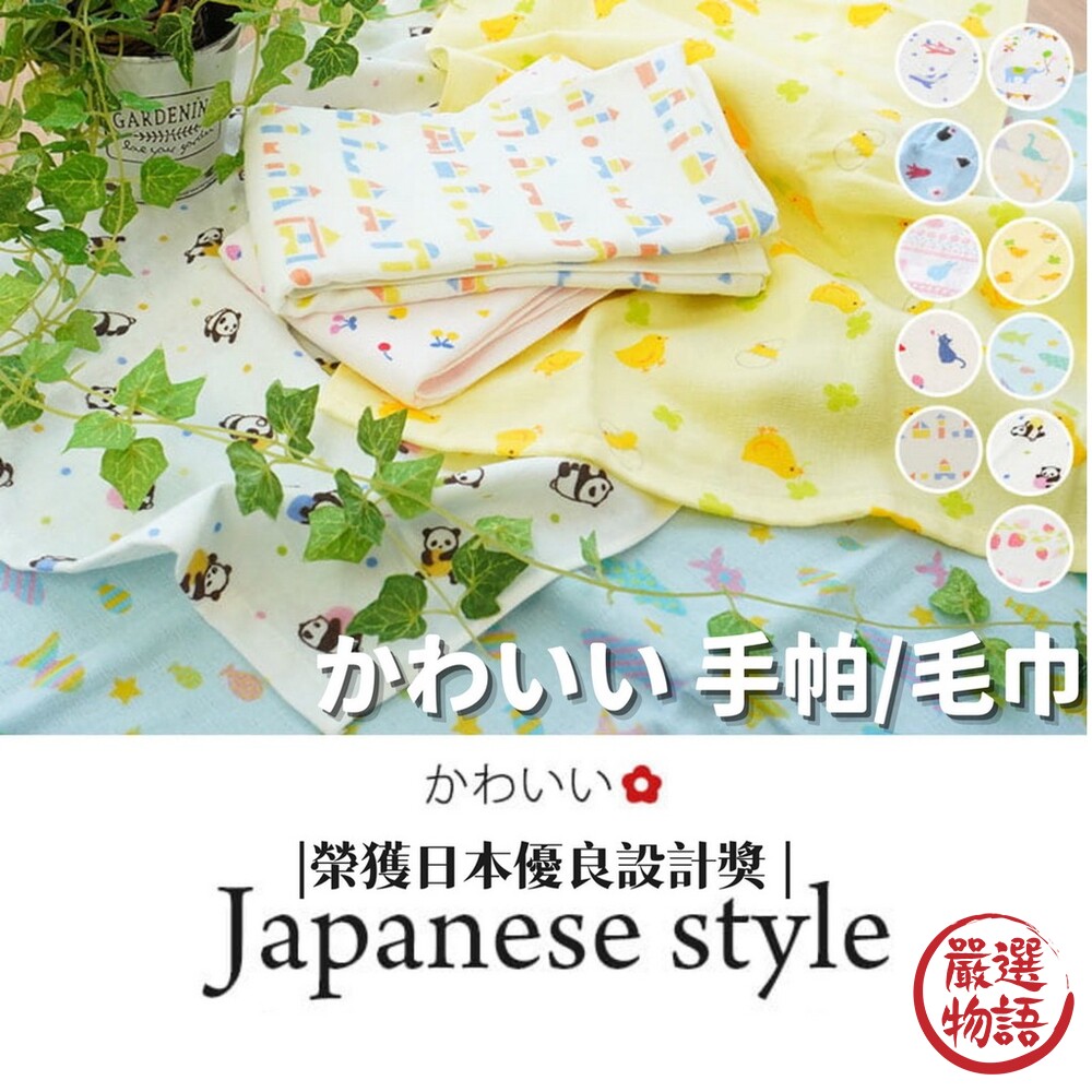 SF-016296-日本製 日本優良設計獎 毛巾 手帕 手巾 紗巾 柔軟 速乾 | 積木 花式兔子 水果和貓咪 水族館