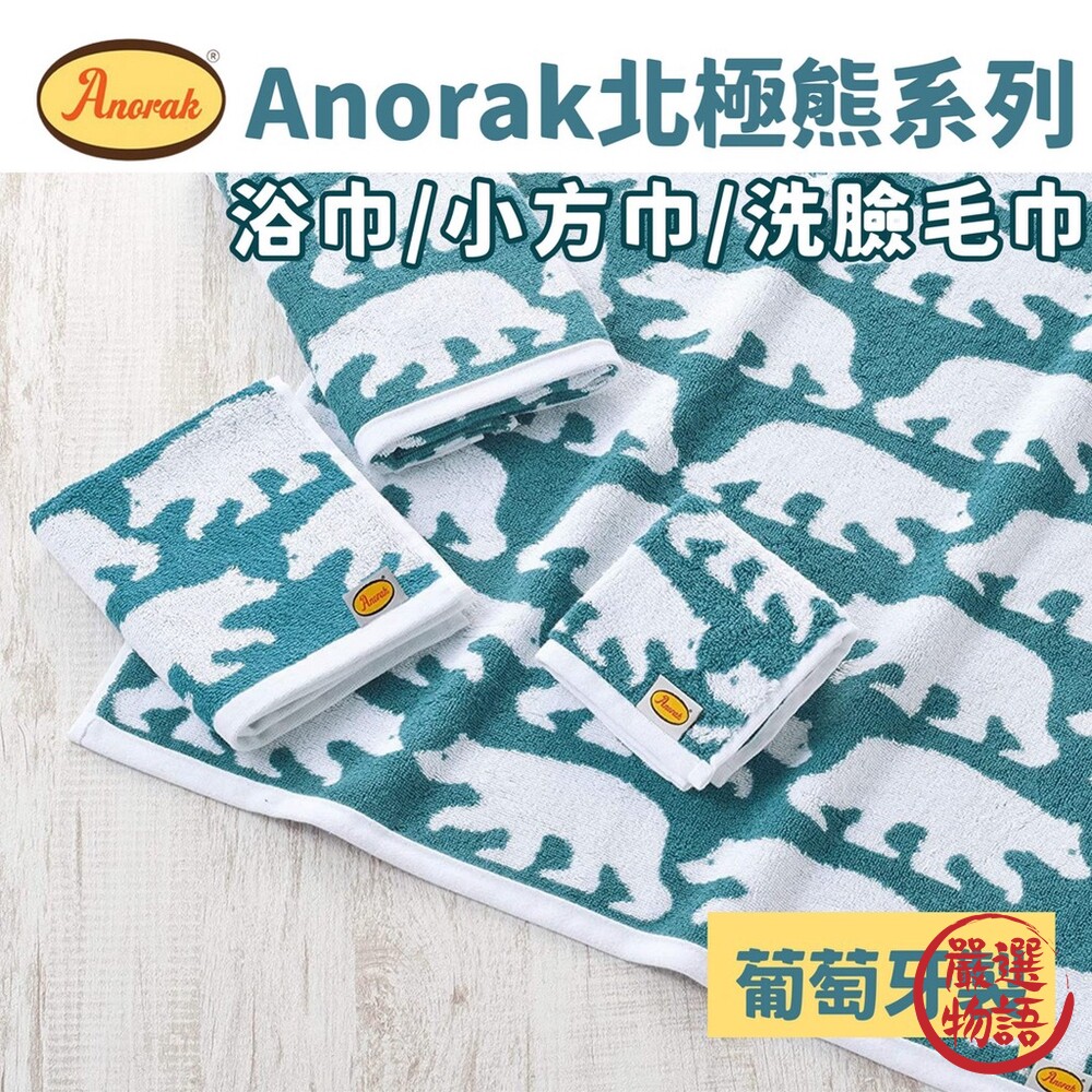 SF-016298-Anorak 北極熊系列 浴巾/小方巾/洗臉毛巾 舒適純棉 毛巾 浴巾 方巾 葡萄牙製