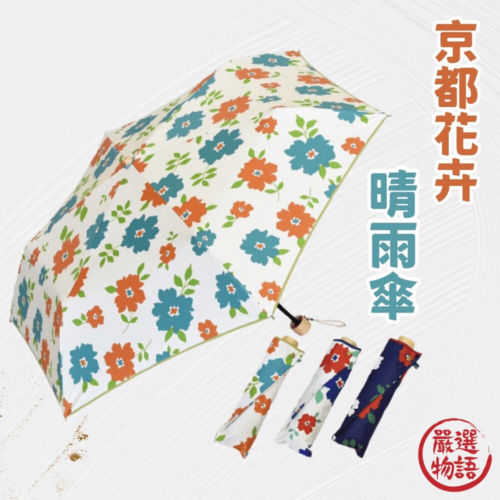 SF-016306-京都花卉晴雨傘 折傘 兩用傘 摺疊傘 遮陽傘 │ 抗UV 防紫外線 塗層遮光 日系傘