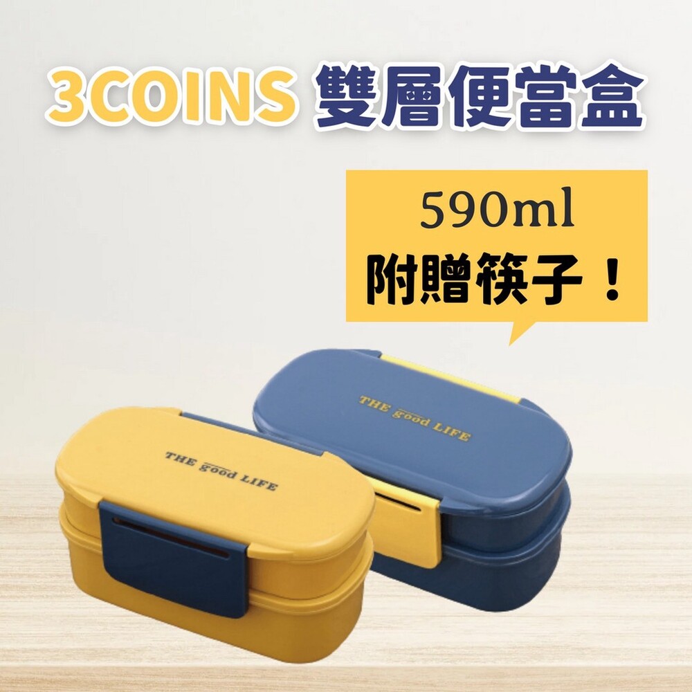 SF-016308-3coins 雙層便當盒 | 附筷子 分隔餐盒 飯盒 可微波 環保餐盒 大容量 590ML