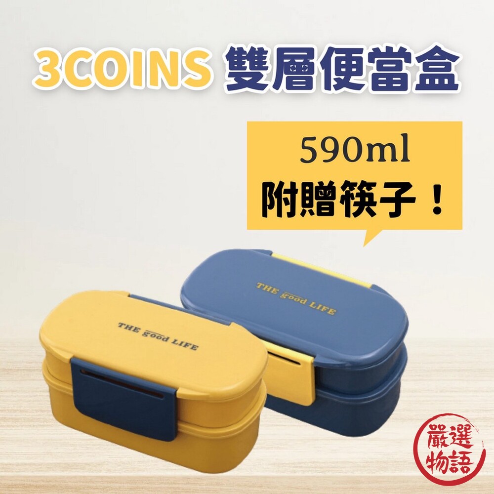 3coins 雙層便當盒 | 附筷子 分隔餐盒 飯盒 可微波 環保餐盒 大容量 590ML 封面照片