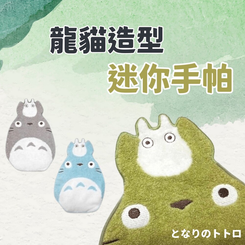 SF-016311-龍貓造型迷你手帕 | 方巾 毛巾 龍貓 豆豆龍 宮崎駿 吉卜力 純棉製 寶寶口水巾