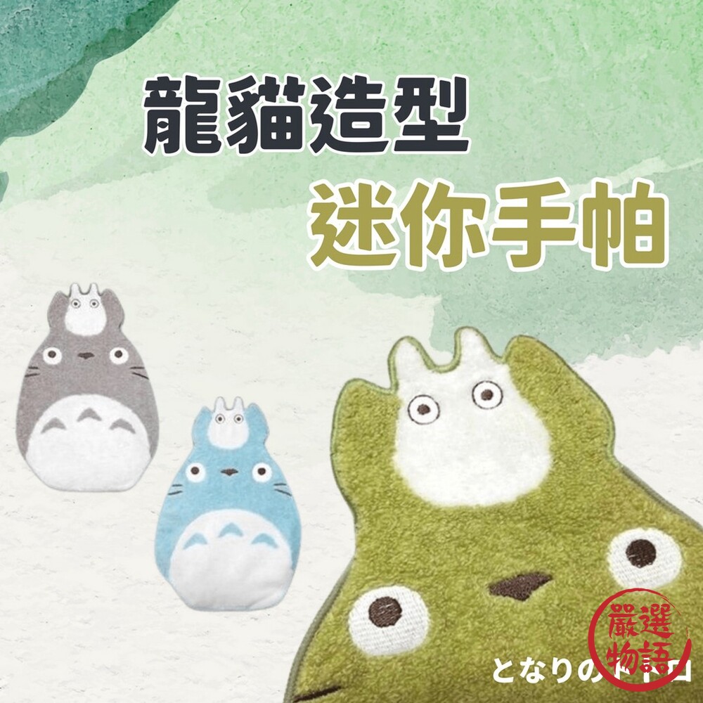 龍貓造型迷你手帕 | 方巾 毛巾 龍貓 豆豆龍 宮崎駿 吉卜力 純棉製 寶寶口水巾 封面照片