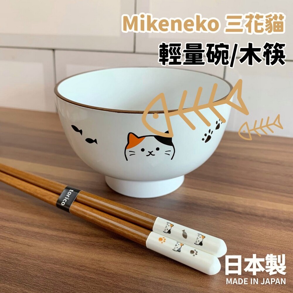 SF-016321-日本製 Mikeneko 三花貓 輕量飯碗 天然木筷 田中箸店 湯碗 筷子 兒童餐具 貓奴