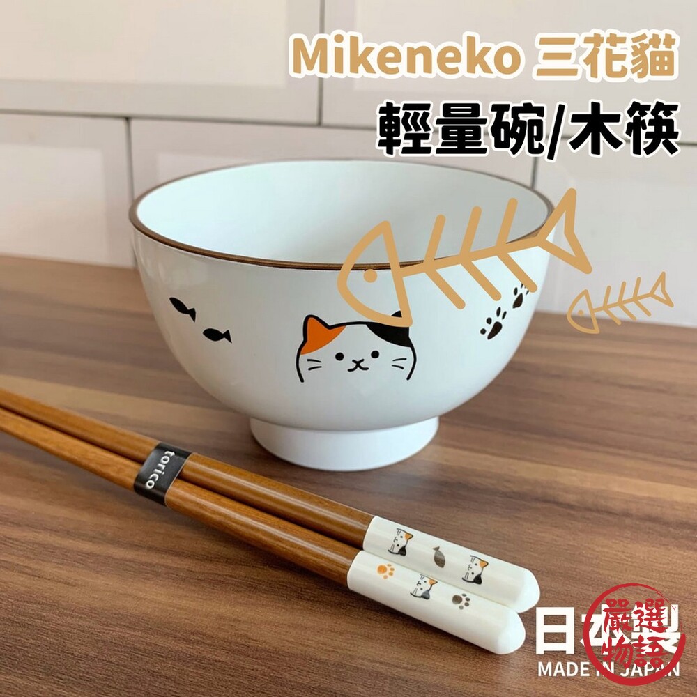 SF-016321-日本製 Mikeneko 三花貓 輕量飯碗 天然木筷 田中箸店 湯碗 筷子 兒童餐具 貓奴