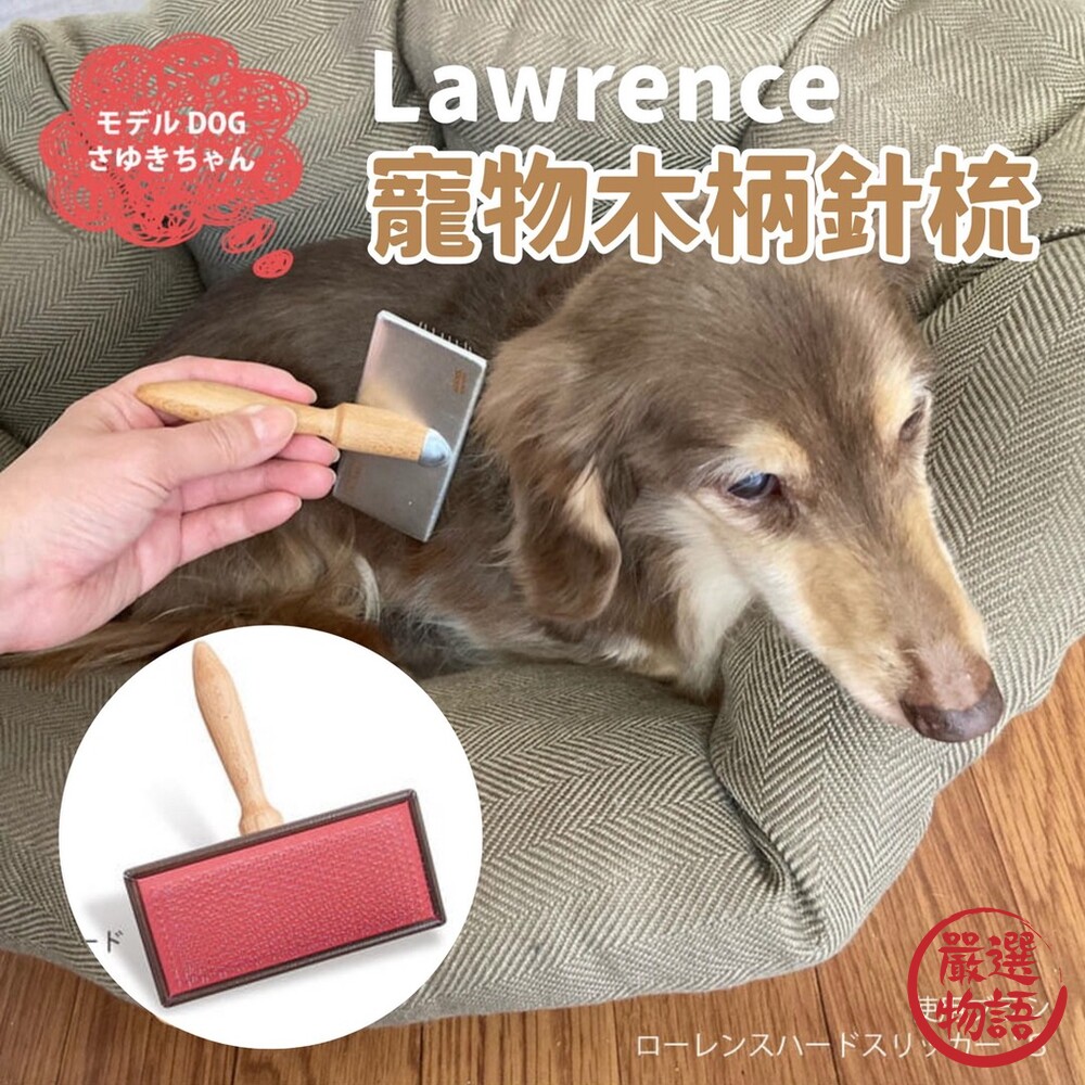 Lawrence 寵物木柄針梳 | 寵物梳子 刮毛梳 狗狗脫毛梳 寵物理毛器具 毛髮護理 封面照片