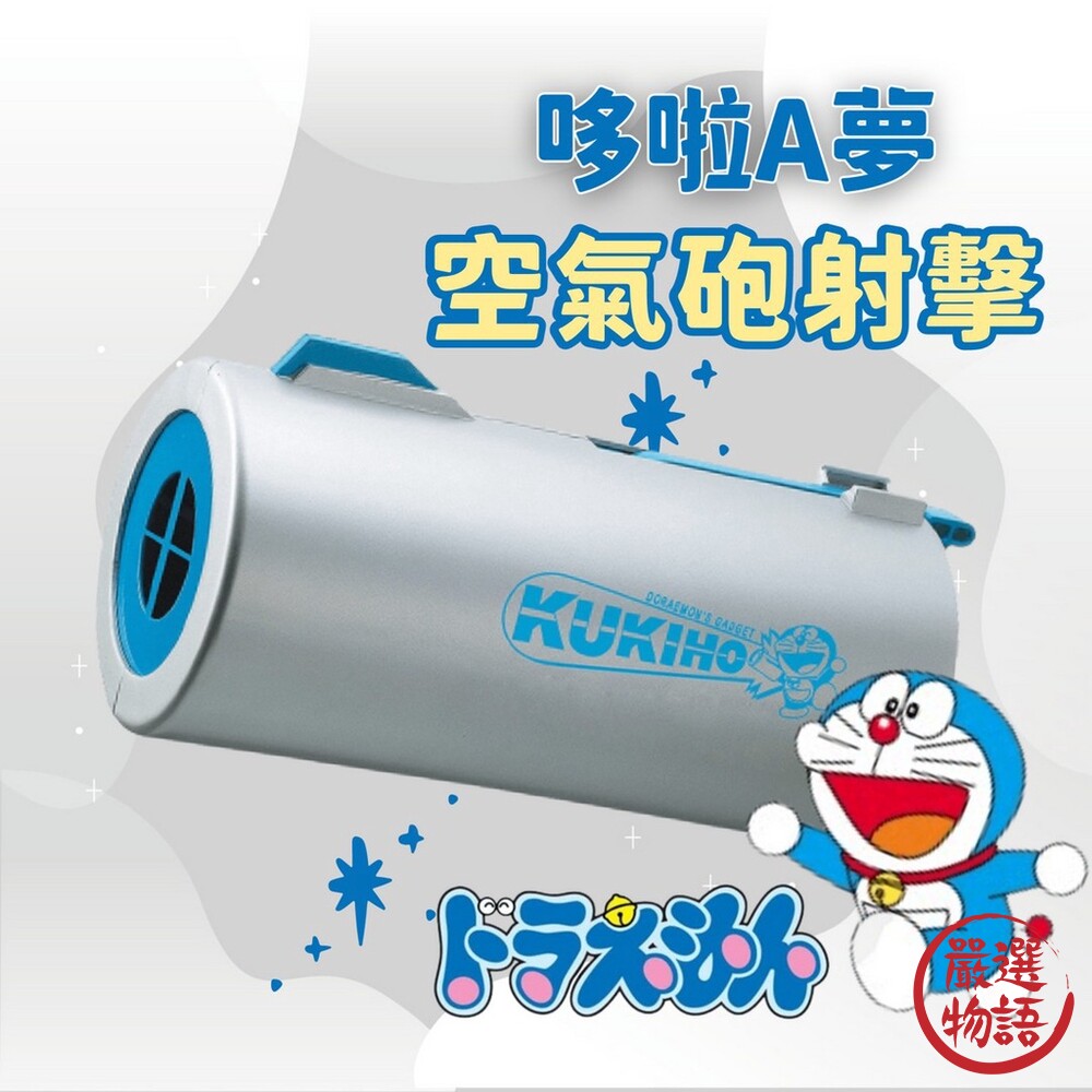 SF-016326-哆啦A夢 空氣炮射擊  空氣砲 小叮噹 百寶袋 道具 EPOCH Kuuki Gun