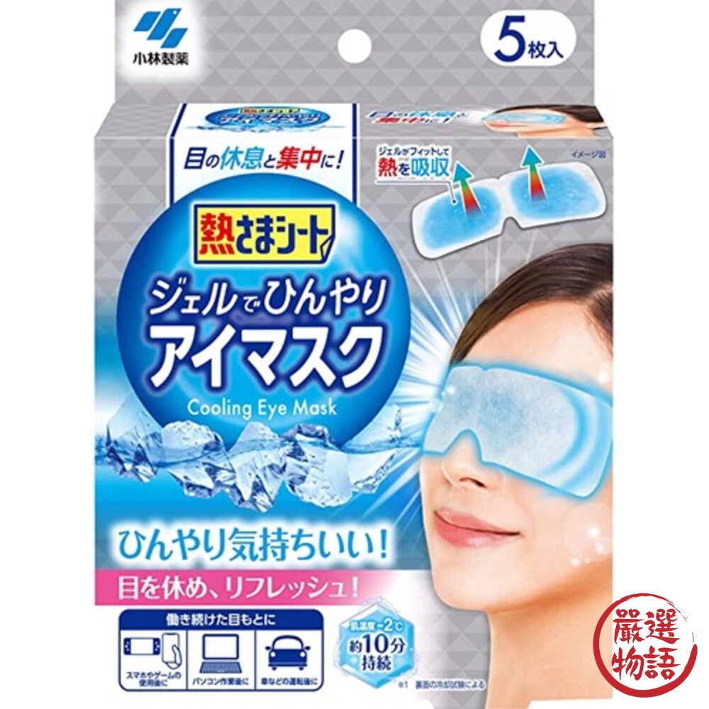 小林製藥 眼部涼感眼罩 五片入 冷卻凝膠 眼部放鬆 親膚材質 消除疲憊 冰敷 涼爽-圖片-1