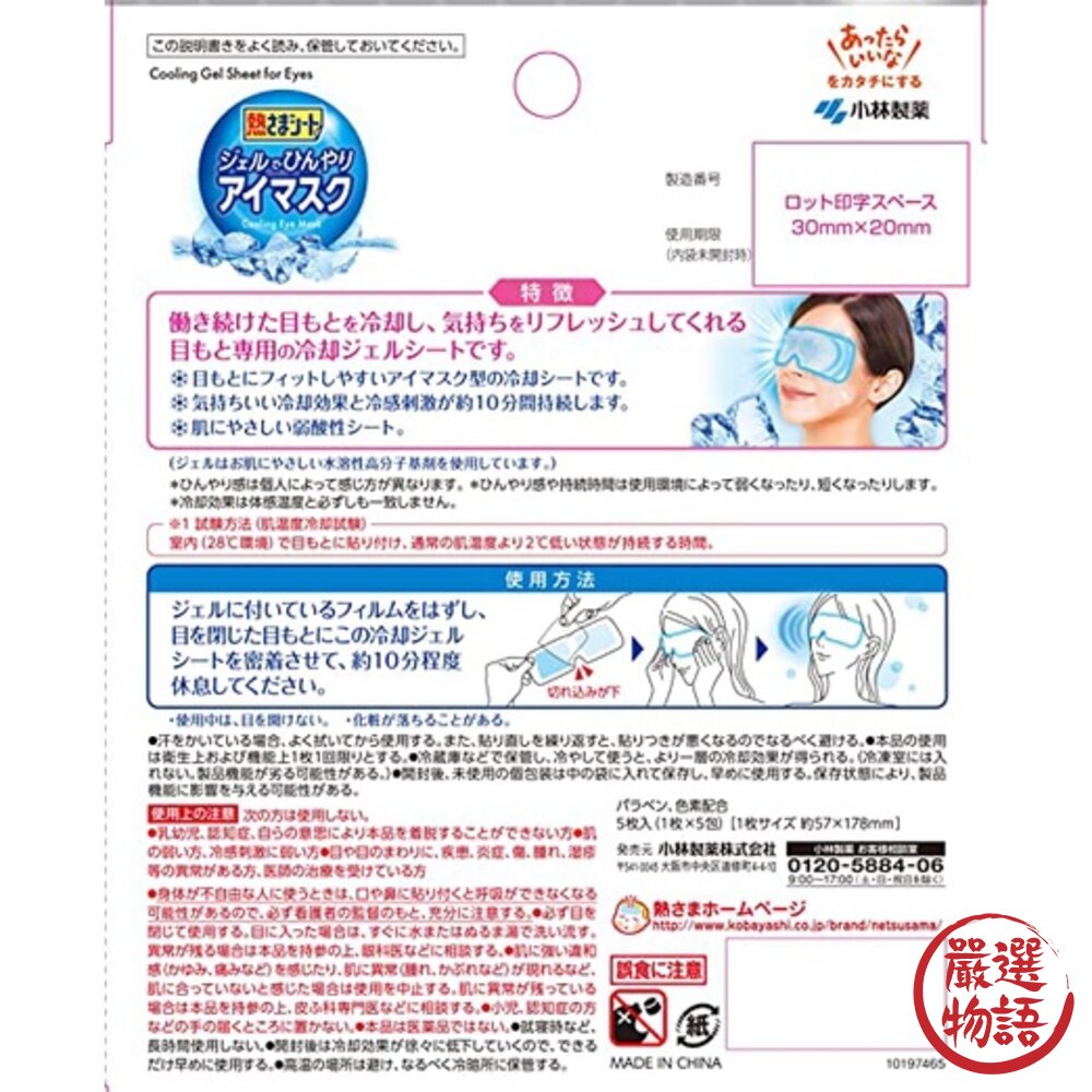 小林製藥 眼部涼感眼罩 五片入 冷卻凝膠 眼部放鬆 親膚材質 消除疲憊 冰敷 涼爽-圖片-2