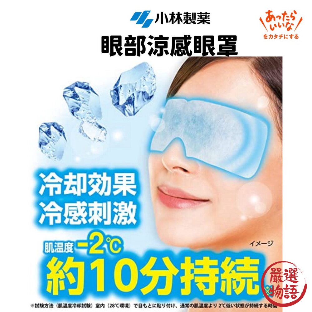 小林製藥 眼部涼感眼罩 五片入 冷卻凝膠 眼部放鬆 親膚材質 消除疲憊 冰敷 涼爽-圖片-4