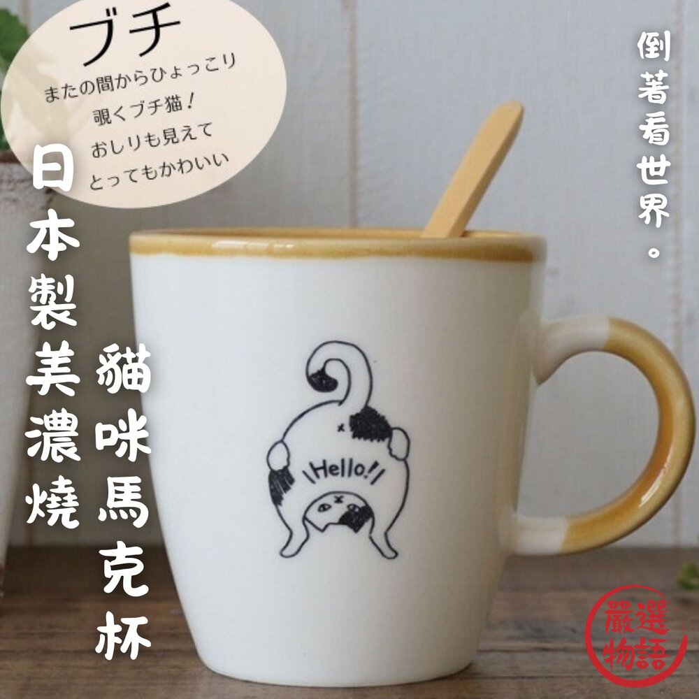 日本製 美濃燒馬克杯 KAKUNI 貓咪 咖啡杯 水杯 牛奶杯 茶杯 貓奴 杯子 陶瓷 動物杯 封面照片